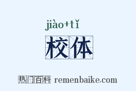 校体是什么意思的图片